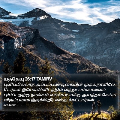 மத்தேயு 26:17 TAMIRV Bible Verse Image