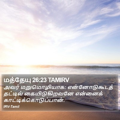 மத்தேயு 26:23 TAMIRV Bible Verse Image