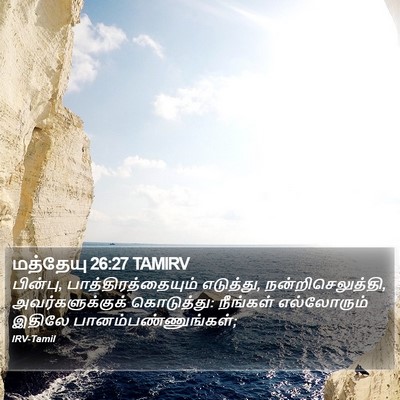 மத்தேயு 26:27 TAMIRV Bible Verse Image