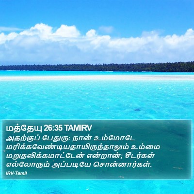 மத்தேயு 26:35 TAMIRV Bible Verse Image
