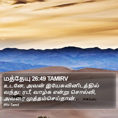 மத்தேயு 26:49 TAMIRV Bible Verse Image