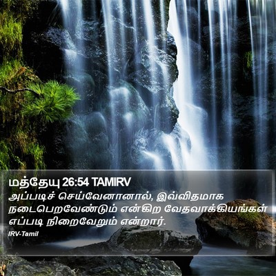 மத்தேயு 26:54 TAMIRV Bible Verse Image