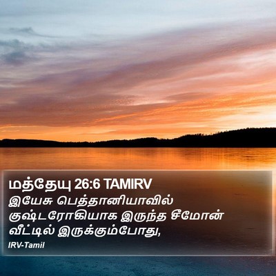 மத்தேயு 26:6 TAMIRV Bible Verse Image