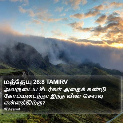 மத்தேயு 26:8 TAMIRV Bible Verse Image