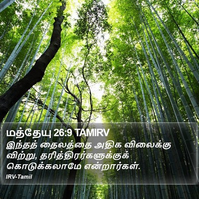 மத்தேயு 26:9 TAMIRV Bible Verse Image