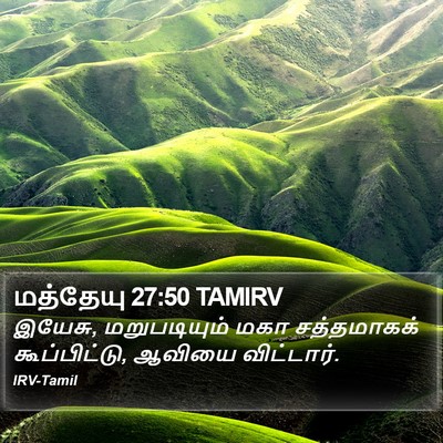 மத்தேயு 27:50 TAMIRV Bible Verse Image