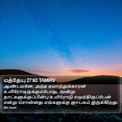 மத்தேயு 27:63 TAMIRV Bible Verse Image