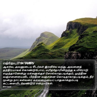 மத்தேயு 27:64 TAMIRV Bible Verse Image