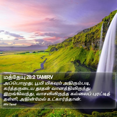 மத்தேயு 28:2 TAMIRV Bible Verse Image
