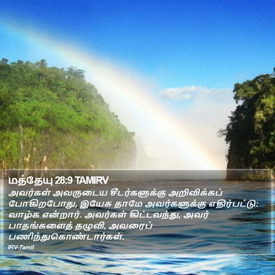 மத்தேயு 28:9 TAMIRV Bible Verse Image