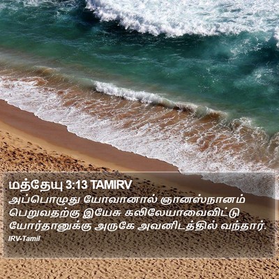 மத்தேயு 3:13 TAMIRV Bible Verse Image