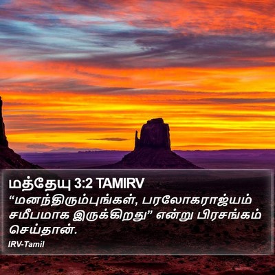மத்தேயு 3:2 TAMIRV Bible Verse Image
