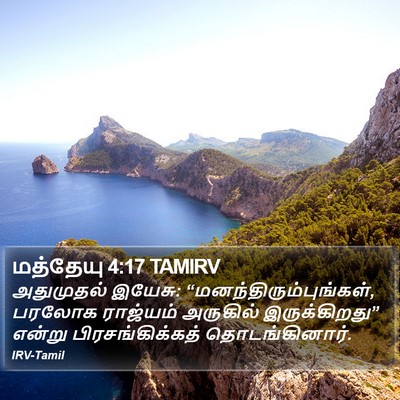 மத்தேயு 4:17 TAMIRV Bible Verse Image