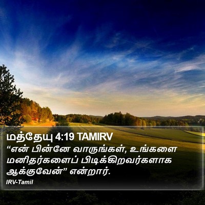 மத்தேயு 4:19 TAMIRV Bible Verse Image