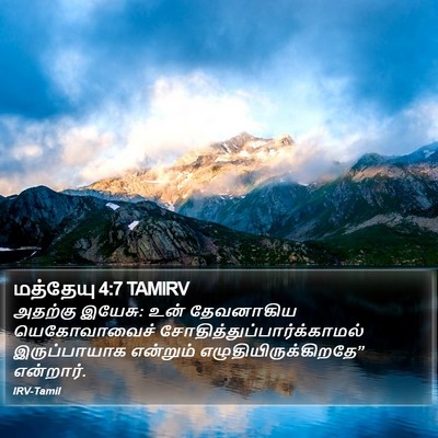 மத்தேயு 4:7 TAMIRV Bible Verse Image