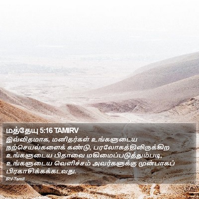 மத்தேயு 5:16 TAMIRV Bible Verse Image