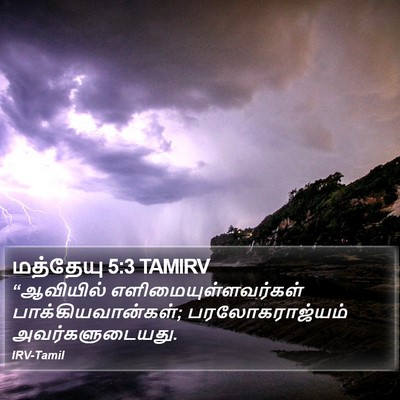 மத்தேயு 5:3 TAMIRV Bible Verse Image