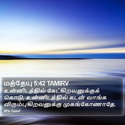 மத்தேயு 5:42 TAMIRV Bible Verse Image