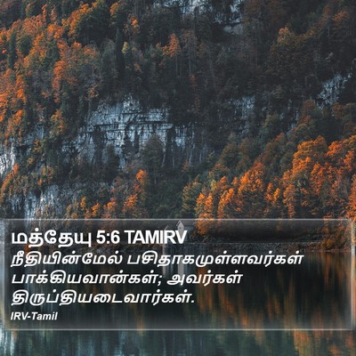 மத்தேயு 5:6 TAMIRV Bible Verse Image