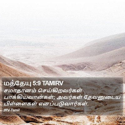 மத்தேயு 5:9 TAMIRV Bible Verse Image