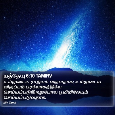 மத்தேயு 6:10 TAMIRV Bible Verse Image