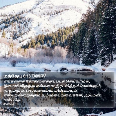 மத்தேயு 6:13 TAMIRV Bible Verse Image