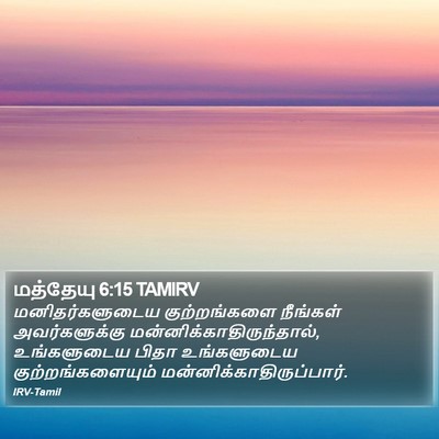 மத்தேயு 6:15 TAMIRV Bible Verse Image