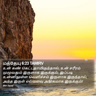 மத்தேயு 6:23 TAMIRV Bible Verse Image