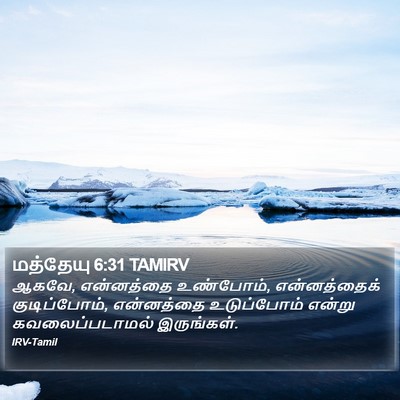 மத்தேயு 6:31 TAMIRV Bible Verse Image