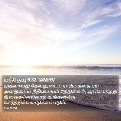 மத்தேயு 6:33 TAMIRV Bible Verse Image