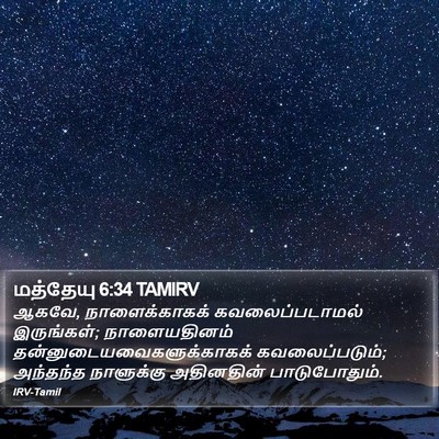 மத்தேயு 6:34 TAMIRV Bible Verse Image