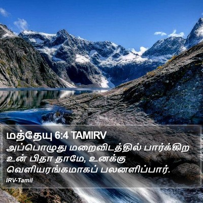 மத்தேயு 6:4 TAMIRV Bible Verse Image