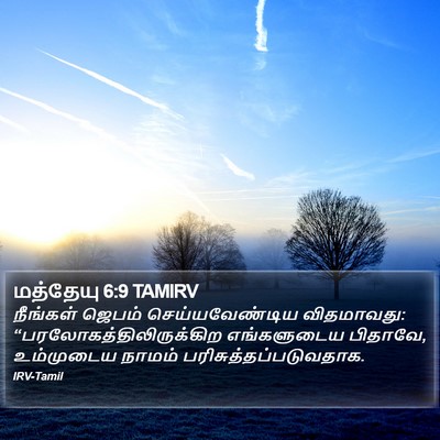 மத்தேயு 6:9 TAMIRV Bible Verse Image