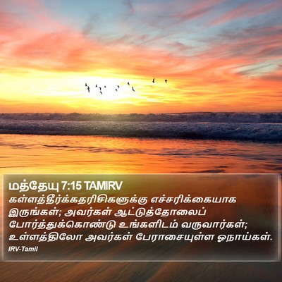 மத்தேயு 7:15 TAMIRV Bible Verse Image