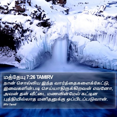 மத்தேயு 7:26 TAMIRV Bible Verse Image