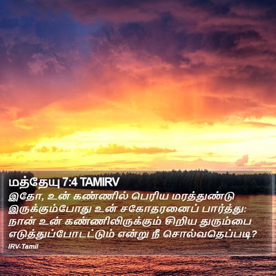 மத்தேயு 7:4 TAMIRV Bible Verse Image