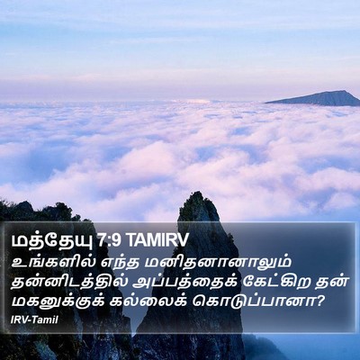 மத்தேயு 7:9 TAMIRV Bible Verse Image