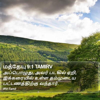மத்தேயு 9:1 TAMIRV Bible Verse Image
