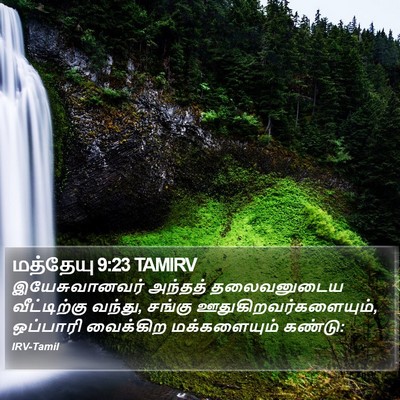 மத்தேயு 9:23 TAMIRV Bible Verse Image