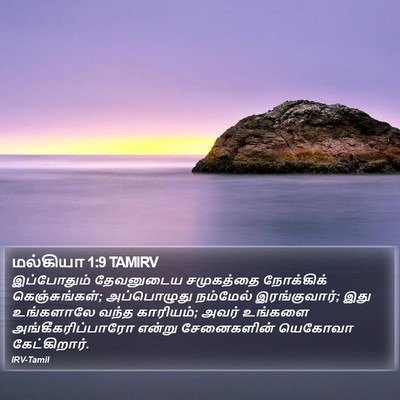 மல்கியா 1:9 TAMIRV Bible Verse Image