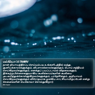 மல்கியா 3:5 TAMIRV Bible Verse Image