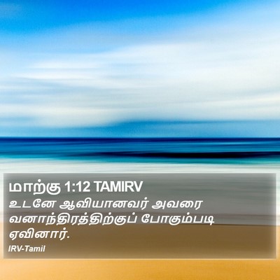 மாற்கு 1:12 TAMIRV Bible Verse Image
