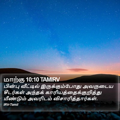 மாற்கு 10:10 TAMIRV Bible Verse Image