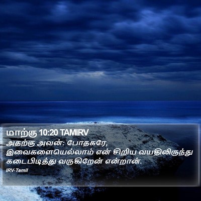 மாற்கு 10:20 TAMIRV Bible Verse Image