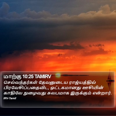 மாற்கு 10:25 TAMIRV Bible Verse Image