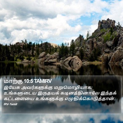 மாற்கு 10:5 TAMIRV Bible Verse Image