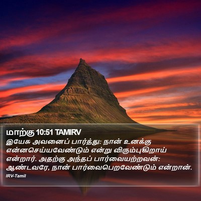 மாற்கு 10:51 TAMIRV Bible Verse Image