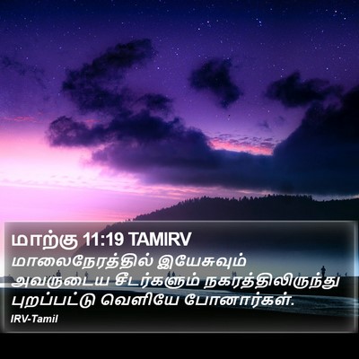 மாற்கு 11:19 TAMIRV Bible Verse Image