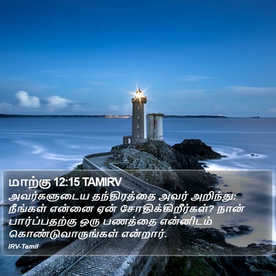 மாற்கு 12:15 TAMIRV Bible Verse Image