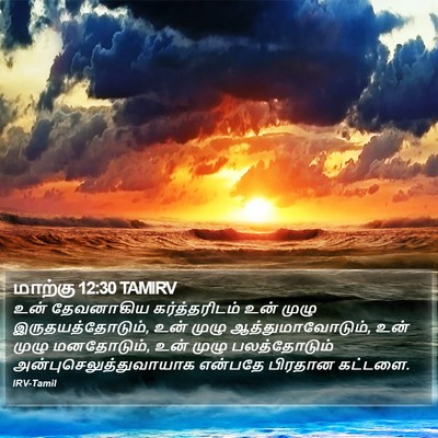 மாற்கு 12:30 TAMIRV Bible Verse Image